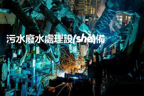 污水廢水處理設(shè)備公司：行業(yè)隱形冠軍的秘密？