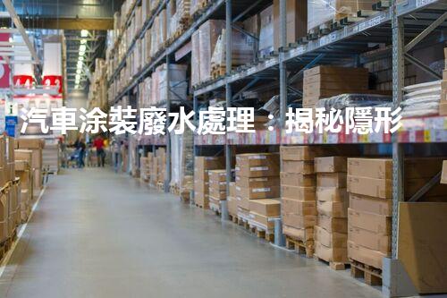 汽車涂裝廢水處理：揭秘隱形污染的終結者？