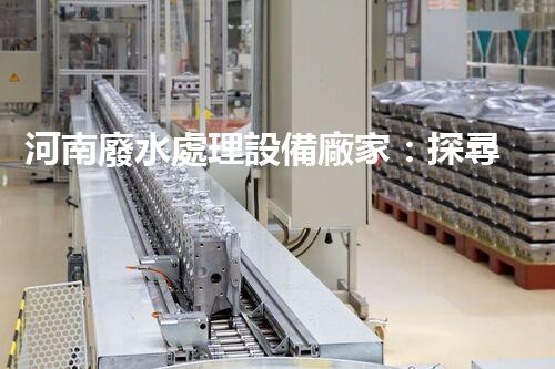 河南廢水處理設備廠家：探尋水處理行業(yè)的未來之路？