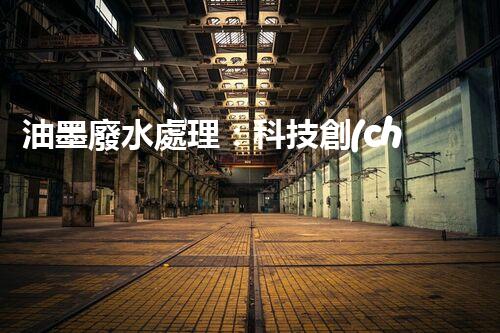 油墨廢水處理：科技創(chuàng)新解決環(huán)境難題？