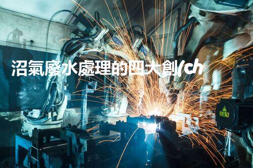 沼氣廢水處理的四大創(chuàng)新技術(shù)，處理難題？