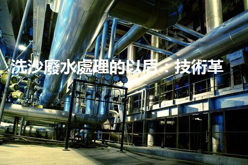 洗沙廢水處理的以后：技術革新與環(huán)保新篇章？