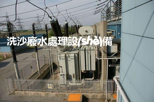 洗沙廢水處理設(shè)備：革新科技助力環(huán)保大計？