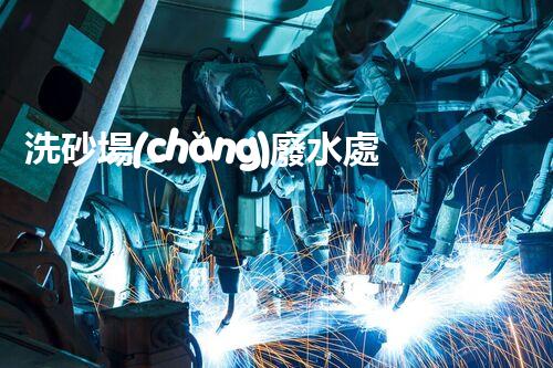 洗砂場(chǎng)廢水處理的秘密武器？巴洛仕技術(shù)大揭秘！