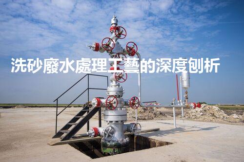 洗砂廢水處理工藝的深度刨析與以后展望
