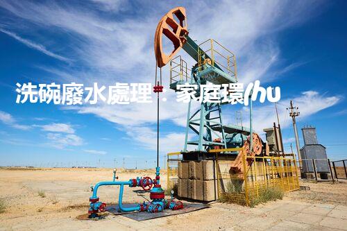 洗碗廢水處理：家庭環(huán)保新思路？