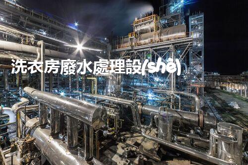 洗衣房廢水處理設(shè)備：揭秘環(huán)保新技術(shù)的背后秘密！