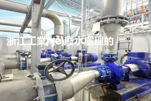浙江工業(yè)廢水處理的以后：挑戰(zhàn)與機(jī)遇并存？