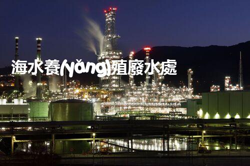 海水養(yǎng)殖廢水處理：以后之路？