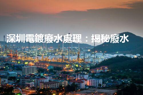 深圳電鍍廢水處理：揭秘廢水管理的新技術(shù)與新趨勢(shì)！