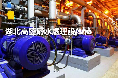 湖北高鹽廢水處理設(shè)備：環(huán)保新突破？
