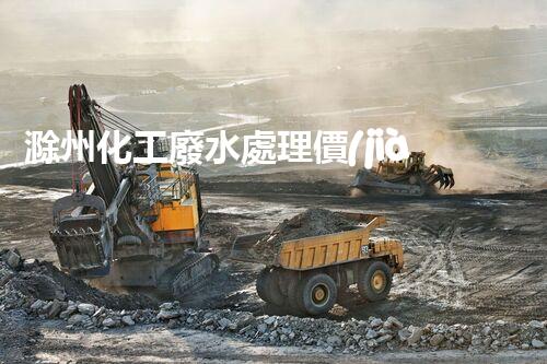 滁州化工廢水處理價(jià)格調(diào)查及分析報(bào)告
