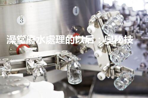 澡堂廢水處理的以后：奧秘技術(shù)揭秘！