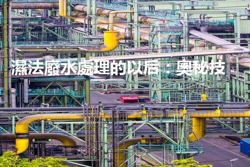 濕法廢水處理的以后：奧秘技術(shù)帶來驚喜？