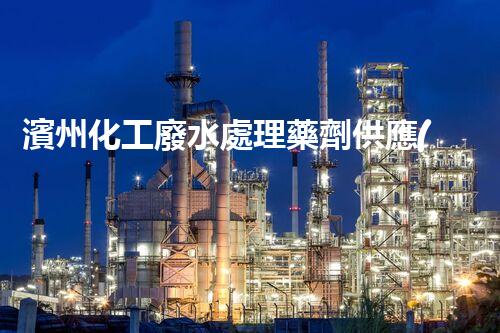 濱州化工廢水處理藥劑供應(yīng)商，解決化工廢水難題