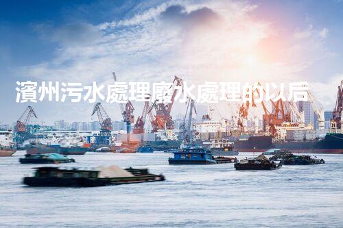 濱州污水處理廢水處理的以后之路？