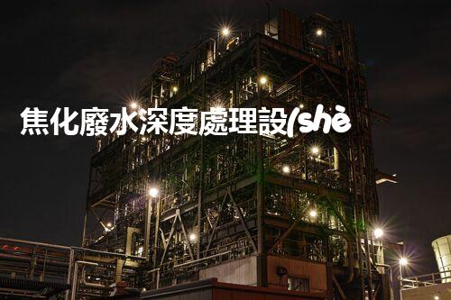 焦化廢水深度處理設(shè)計探索與實(shí)踐！