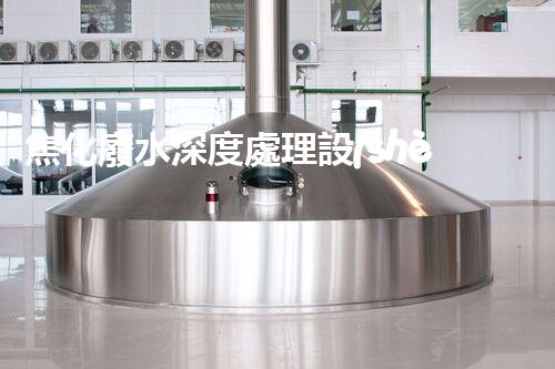 焦化廢水深度處理設(shè)計探索與實踐！