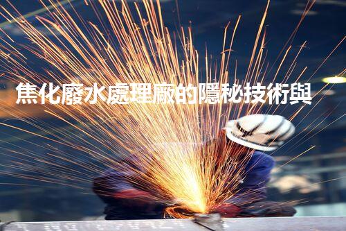 焦化廢水處理廠的隱秘技術與以后展望