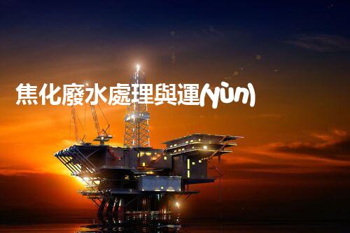 焦化廢水處理與運(yùn)行管理的秘密：你所不明白的幕后故事？