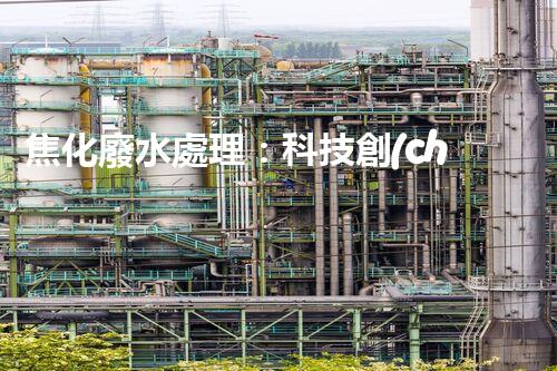 焦化廢水處理：科技創(chuàng)新引領(lǐng)環(huán)保新風(fēng)向