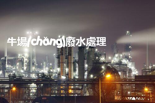 牛場(chǎng)廢水處理的創(chuàng)新之路：巴洛仕技術(shù)的秘密？