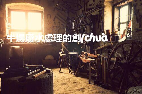 牛場廢水處理的創(chuàng)新之路：巴洛仕技術(shù)的秘密？