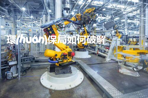 環(huán)保局如何破解熱鍍鋅廢水處理難題？