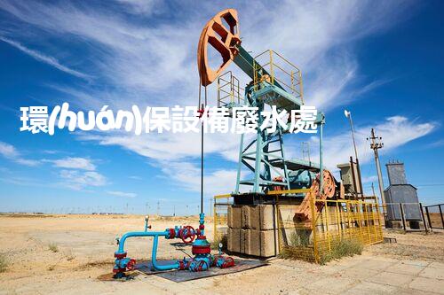 環(huán)保設備廢水處理設備的創(chuàng)新應用和以后展望？