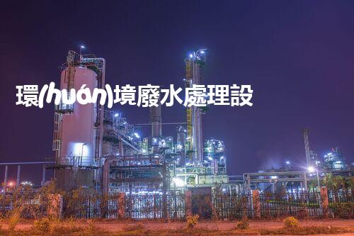 環(huán)境廢水處理設(shè)備：隱秘的水質(zhì)守護者？