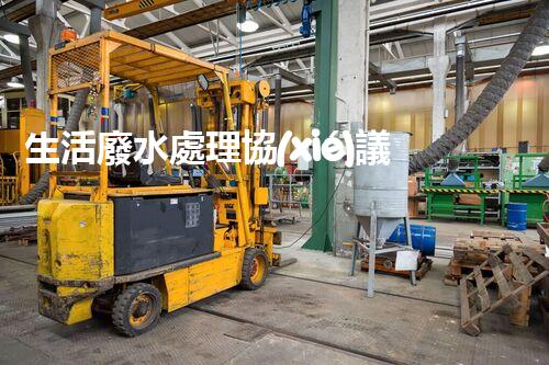 生活廢水處理協(xié)議：你不知道的秘密？