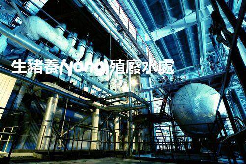 生豬養(yǎng)殖廢水處理的以后之路：突破與創(chuàng)新