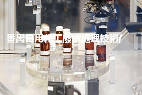 番禺日用化工廢水處理技術(shù)及設(shè)備