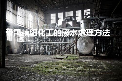 番禺精細化工的廢水處理方法及效果分析