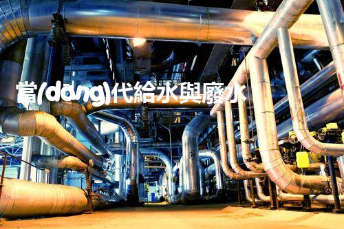 當(dāng)代給水與廢水處理的以后：你明白嗎？
