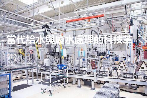 當代給水與廢水處理的科技革命？