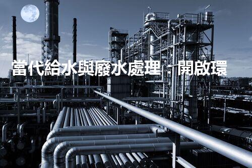 當代給水與廢水處理：開啟環(huán)保新紀元？