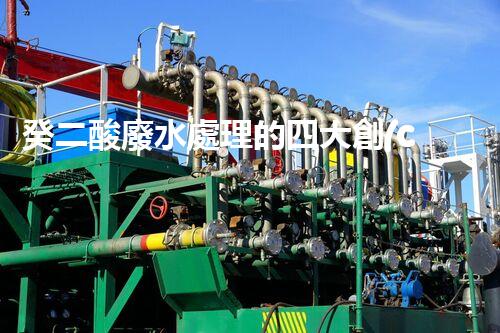 癸二酸廢水處理的四大創(chuàng)新技術(shù)，解鎖環(huán)保新思路？