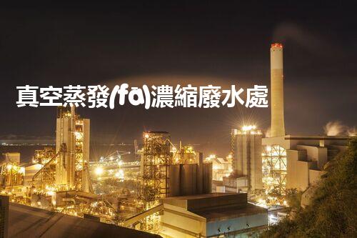 真空蒸發(fā)濃縮廢水處理：開(kāi)啟工業(yè)廢水處理新紀(jì)元！