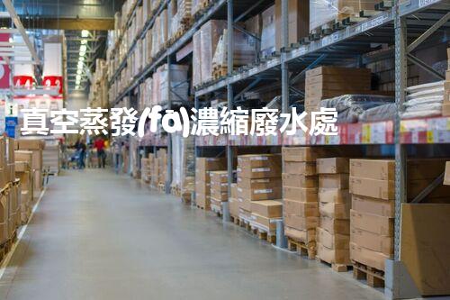 真空蒸發(fā)濃縮廢水處理：開啟工業(yè)廢水處理新紀(jì)元！