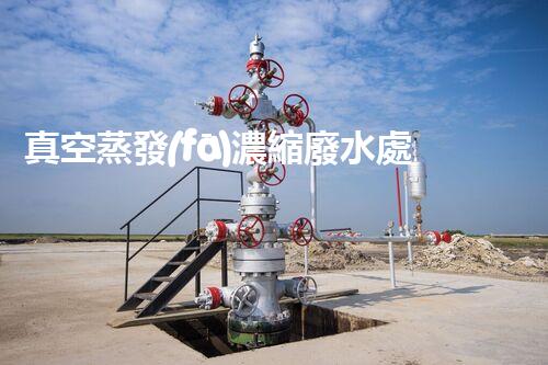 真空蒸發(fā)濃縮廢水處理：開啟工業(yè)廢水處理新紀元！