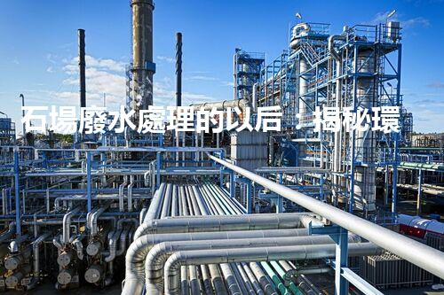 石場廢水處理的以后：揭秘環(huán)保新技術！