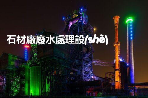 石材廠廢水處理設(shè)備：揭秘凈化黑科技！