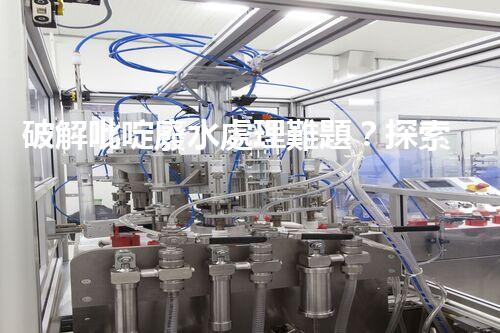 破解吡啶廢水處理難題？探索高效低耗新路徑！