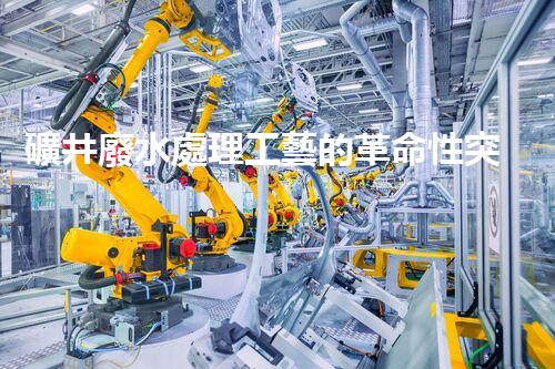 礦井廢水處理工藝的革命性突破！你明白嗎？
