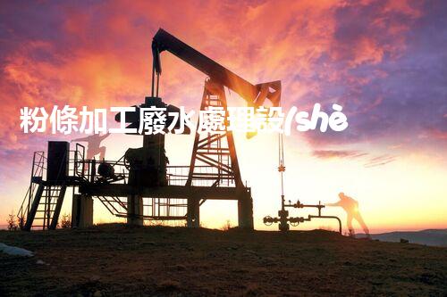 粉條加工廢水處理設(shè)備：你不明白的環(huán)保秘訣？