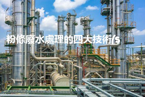 粉條廢水處理的四大技術(shù)突破？