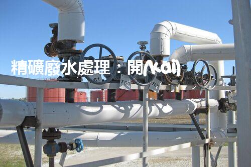 精礦廢水處理：開(kāi)啟綠色環(huán)保新篇章！