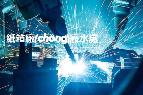 紙箱廠(chǎng)廢水處理：從源頭到零排放的綠色革命！