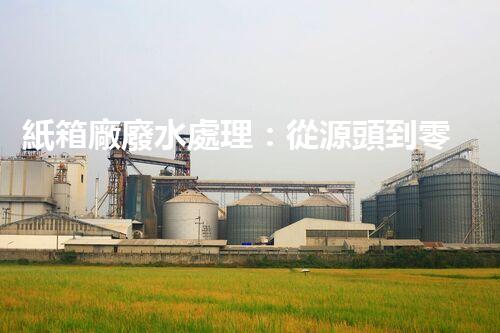 紙箱廠廢水處理：從源頭到零排放的綠色革命！